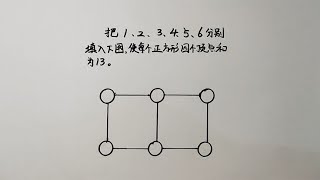 三年级趣味题填数阵学会方法你也可以秒杀