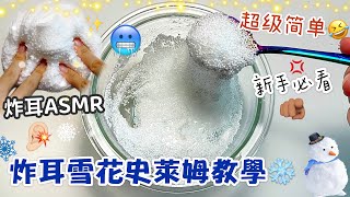 [呆萱]💥炸耳雪花史萊姆教學❄️ASMR超療癒🥶超級簡單✅新手必看🫵🏽快艾特你的好閨蜜來學😋👅