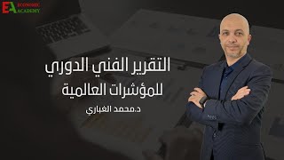 التقرير الأسبوعي ١٣ سبتمبر