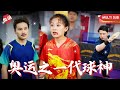 【Multi SUB】他本是一代球神，卻遭東瀛囯嫉妒被其教練陷害，忍受多年駡名的他爲了生存淪落到賣獎杯的地步，而當他再次面臨大夏生死存亡之際，隱藏多年實力的他徹底爆發 #男频 #奥运 #爽文 #都市