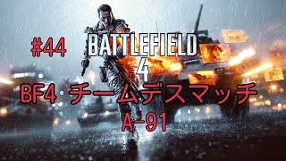 #44 BF4 チームデスマッチ A-91 【PS4】