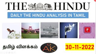 30 November 2022 | The Hindu Newspaper Analysis Tamil | Current Affairs தமிழ் #currentaffairs2022