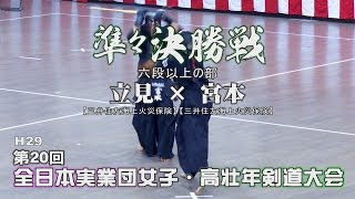 【高画質】六段以上の部準々決勝【立見（三井住友海上火災保険）×宮本（三井住友海上火災保険）】H20第20回全日本実業団女子・高壮年剣道大会