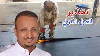 لا تبدءا عملية العزل لمنزلك قبل مشاهدة هذا الفيديو