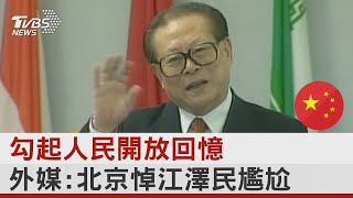 勾起人民開放回憶 外媒:北京悼江澤民尷尬｜TVBS新聞@tvbsplus