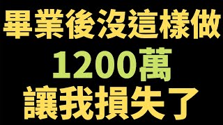 『反向複利』／威力超越定期定額／竟然沒發現／退休金被偷走1200萬?／100萬定期定額投資ETF系列 EP.4