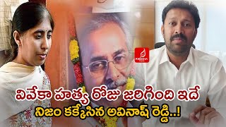 నిజం కక్కేసిన అవినాష్ రెడ్డి..! Ys Avinash Reddy Sensational Video | Ys Viveka Case | Krishna Talks