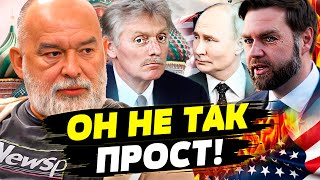 🔥 СРОЧНО! ТАКИХ ДЕТАЛЕЙ ВЫ НЕ СЛЫШАЛИ! ДЖЕЙ ДИ ВЭНС ШОКИРОВАЛ ВСЕХ?! ПЕСКОВ ОШАРАШЕН! | ШЕЙТЕЛЬМАН