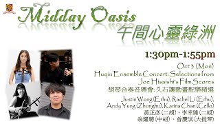 20221003 「午間心靈綠洲」音樂會 Midday Oasis Lunchtime Concert