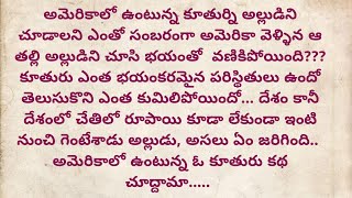 అమెరికాలో ఉంటున్న కూతురు కథ,ప్రతి ఒక్కరు తప్పకుండా విలవంచిన కథ|Telugu heart touching stories|kathalu