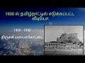 1900 ல் தமிழ்நாட்டில் எடுக்கப்பட்ட வீடியோ