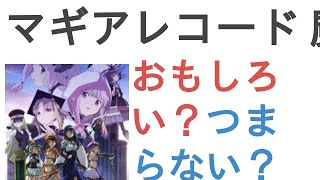 アニメ『マギアレコード 魔法少女まどか☆マギカ外伝 2nd SEASON -覚醒前夜-』はおもしろい？つまらない？【評価・感想・考察】