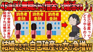 【2ch 面白いスレ】婚活で借金を作り自己破産というルートを辿る女が急増【ゆっくり解説】