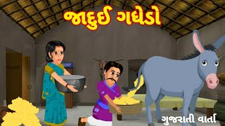 જાદુઈ ગધેડો || magical donkey || ગુજરાતી વાર્તા || gujarati varta || Gujarti story