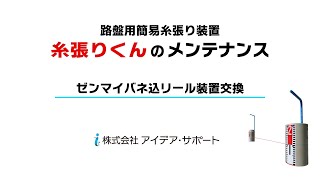 糸張りくんのメンテナンス　ゼンマイバネ込リール装置の交換手順