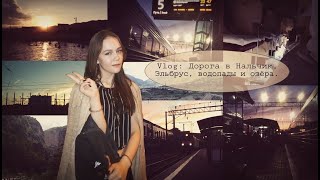 •Vlog: Поездка в Нальчик на поезде. Живописные виды Кабардино-Балкарии. (СМ. ОПИСАНИЕ!)•