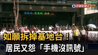 如願拆掉基地台！　居民又怨「手機沒訊號」－民視新聞