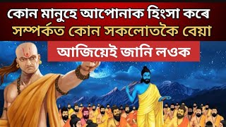 কোন মানুহে আপোনাক হিংসা কৰে আজিয়েই জানি লওক। motivation speech । best motivation । vastu tips