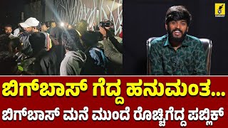 ಬಿಗ್‌ಬಾಸ್ ಗೆದ್ದ ಹನುಮಂತ...ಬಿಗ್‌ಬಾಸ್ ಮನೆ ಮುಂದೆ ರೊಚ್ಚಿಗೆದ್ದ ಪಬ್ಲಿಕ್😲| Hanumantha | Bigg Boss Kannada 11