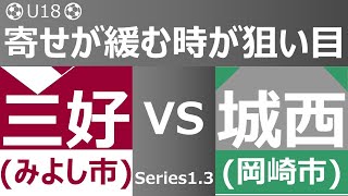 [TRM] 三好高校(赤) vs 城西高校(緑) Series1.3