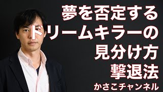 あなたの夢を否定するドリームキラーの見分け方＆撃退法