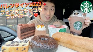 【スタバ最速ガチレビュー】新作フォンダンショコラフラペチーノ含むドリンク＆スイーツ飲み食べ比べガチレビュー！バレンタインスタート！【モッパン】