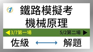 109鐵路特考佐級《機械原理大意》3/7模擬考精選解題講座【高鋒公職補習班】