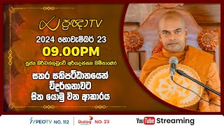 Pragna TV | Ven Kiriwattuduwe Ariyadassana thero | 2024-11-23 | 09:00PM telecast