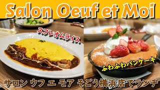 スフレオムライス・ふわふわパンケーキのサロン ウフ エ モア（Salon Oeuf et Moi）そごう横浜店でランチ