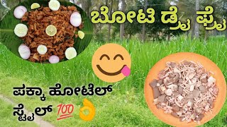 ಬೋಟಿ ಕ್ಲೀನ್ ಮಾಡೋದು ಹೇಗೆ,,?Boti Dry Fry / ಬೋಟಿ ಡ್ರೈ ಫ್ರೈ/How To Make Boti Dry Fry 💯👌