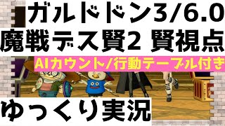 ガルドドン3/6.0　魔戦デス賢者2　賢者視点【ドラクエ10/ゆっくり実況】