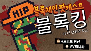 전쟁과 코인 | 블록체인 팟캐스트 블록킹 375화