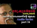 മനുഷ്യരറിയാന്‍ part 16 ലൈംഗികസദാചാരത്തിന്റെ ആരംഭം