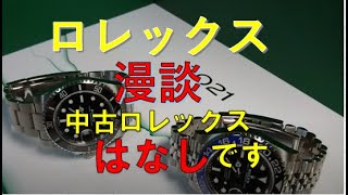 【ROLEX】ロレックス漫談（ラジオ感覚で聞いてください）