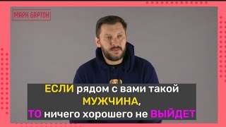 Если рядом с вами такой мужчина, то ничего хорошего не ждите