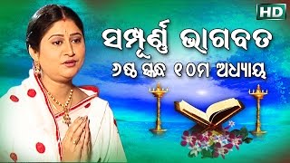 ଷଷ୍ଠ ସ୍କନ୍ଧ (ଅଧ୍ୟାୟ-୧୦) || ଓଡିଆ ଭାଗବତ || 6th Skandha (Adhyaya-10) Odia Bhagabata || Namita Agrawal