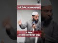 যেই শিরিক আপনার মধ্যে নাই ওই শিরিক আপনার ঘরে foryou islamicstatus