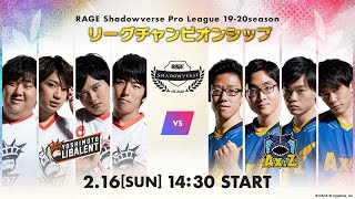 【リーグチャンピオンシップ】RAGE Shadowverse Pro League 19-20シーズン【シャドバ/シャドウバース/Shadowverse】