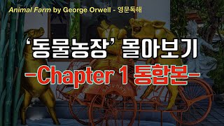 [영어소설 영문독해] 동물농장 몰아보기 Chapter 1 통합본