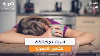 أسباب الشعور بالكسل والخمول.. اعرفها وتجنبها!