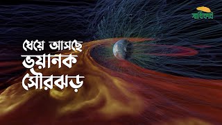 ধেয়ে আসছে ভয়ানক সৌরঝড় | Solar Storm | সৌরঝড় | Istiaq | Shadhikar News