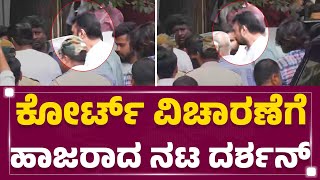 CCH Court ವಿಚಾರಣೆಗೆ ಹಾಜರಾದ ನಟ Darshan​ | Renukaswamy Case |  Bengaluru | @newsfirstkannada