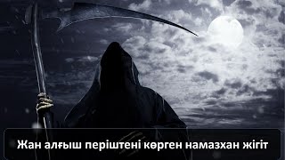 Жан алғыш періштені көрген намазхан жігіт