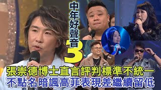 中年好聲音3團戰導師張崇德博士直言評判標準不統一 不點名暗諷高菲表現差繼續留低 替參賽者努力未能呈現感不值 #中年好聲音3