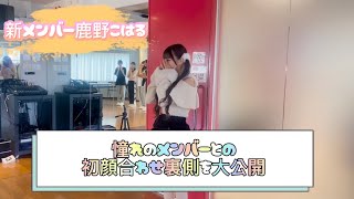 きゅ〜くる新メンバー鹿野こはる！憧れていた先輩メンバーとの初顔合わせの様子を大公開！