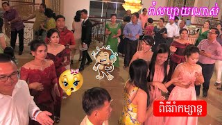 រាំសប្បាយណាស់ ពិធីរាំកម្សាន្ត | Dance traditional Khmer wedding