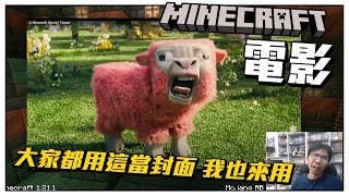 【MINECRAFT電影預告】看完驚呆了!!!! 這是哪個多重宇宙的麥塊!!!!!