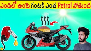 ఎండలో ఉంటె గంటలో ఎంత Petrol ఆవిరైపోతుంది || Most Interesting Things Ever Listen Part 88 || ALK Facts