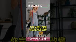 你今天笑了嗎?《改變生活方式》#shorts