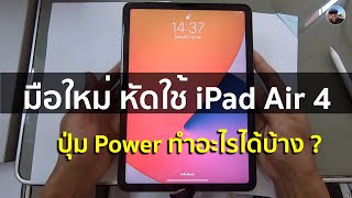 iPad Air 4 - EP1. ปุ่ม power ทำอะไรได้บ้าง